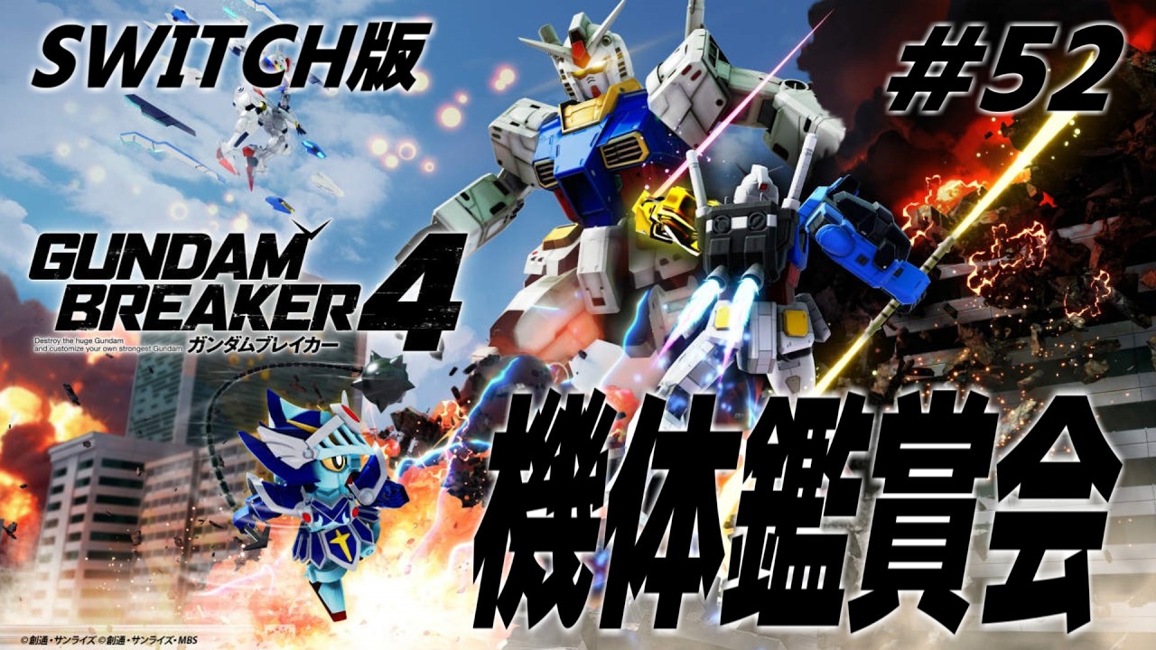 SWITCH版【参加型】ガンブレ４生配信 #52