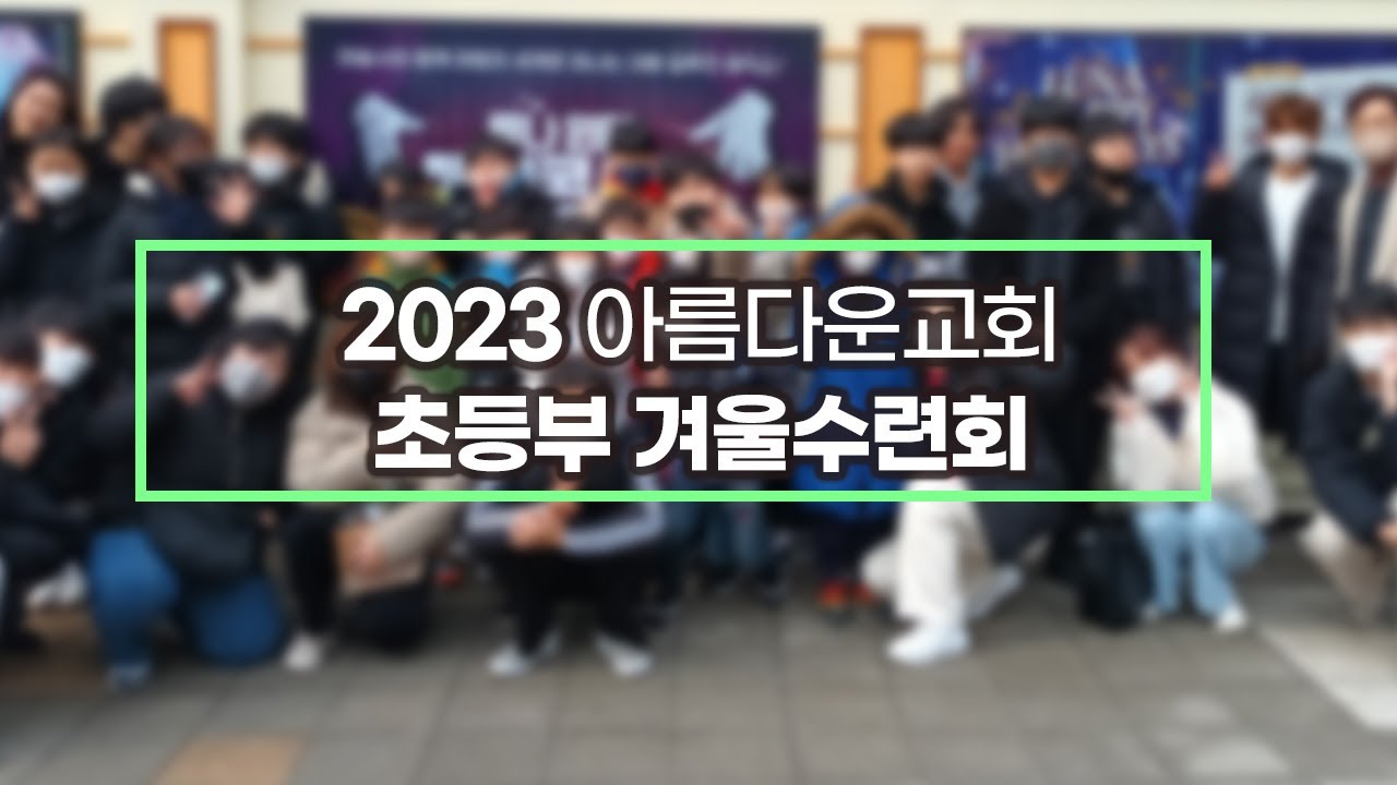 2023 아름다운교회 초등부 겨울성경학교