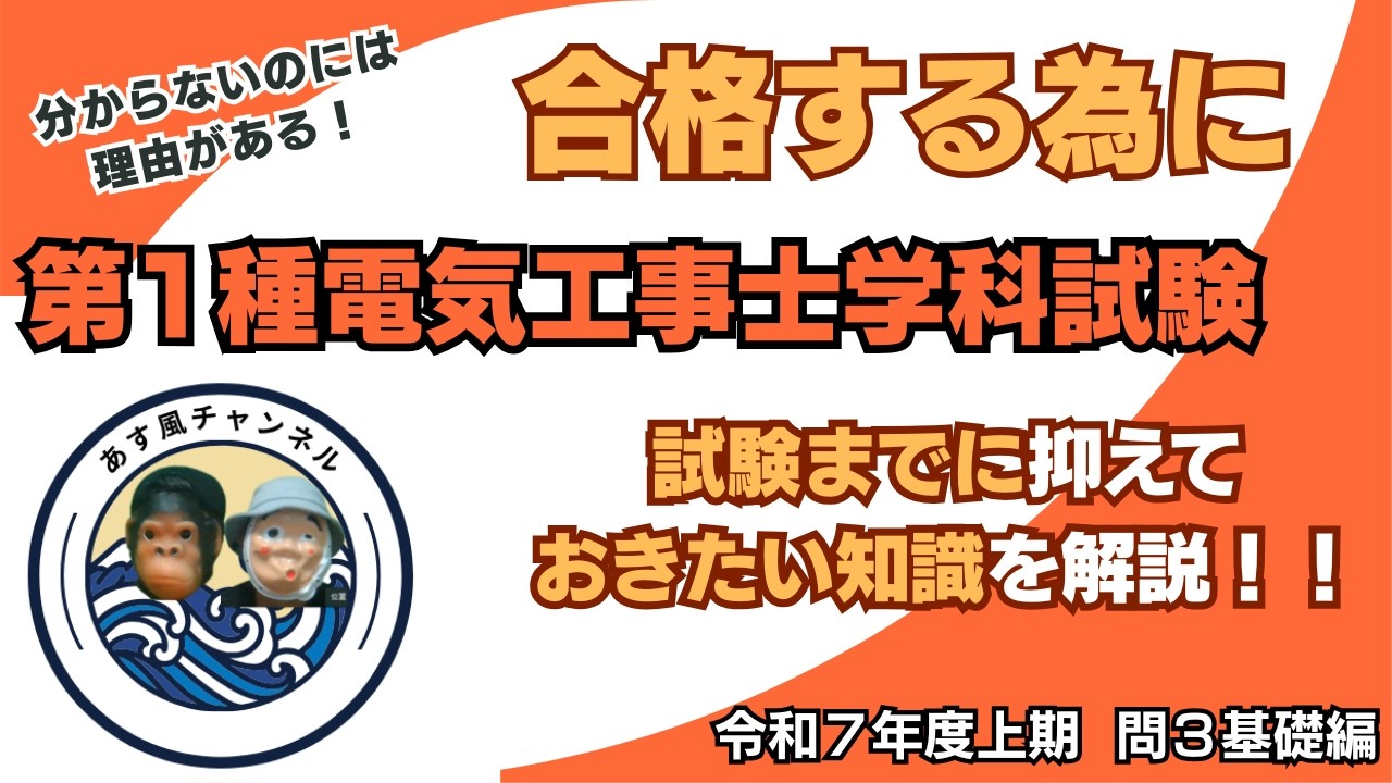 徹底解説　第1種電気工事士学科試験　令和7年度上期問３基礎編2  #第1種電気工事士#学科試験#第１種学科試験#電工#資格試験#電気工事 #あす風チャンネル