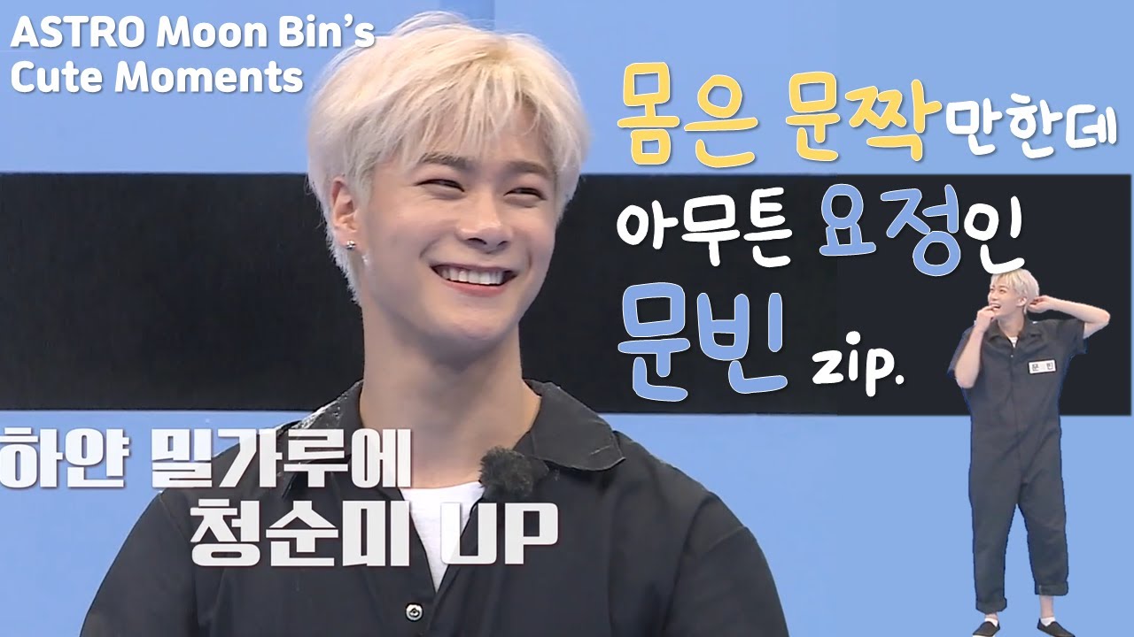 요정인데 조금 큰 문빈 /ASTRO MOONBIN's Fairy Moments