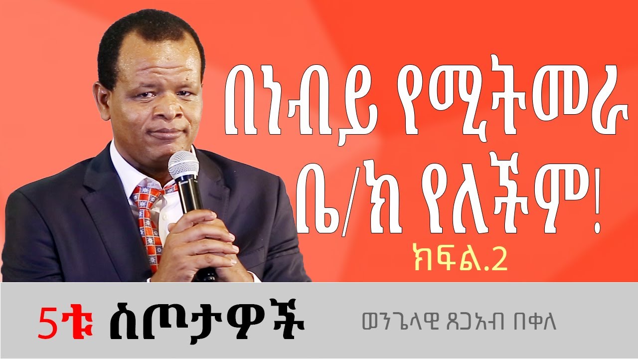 በነብይ የሚትመራ ቤ/ክ የለችም! ወንጌላዊ ጸጋአብ በቀለ Tsegab Bekele 5ቱ ስጦታዎች ክፍል2#ethiopia #sibket #protestantchurch