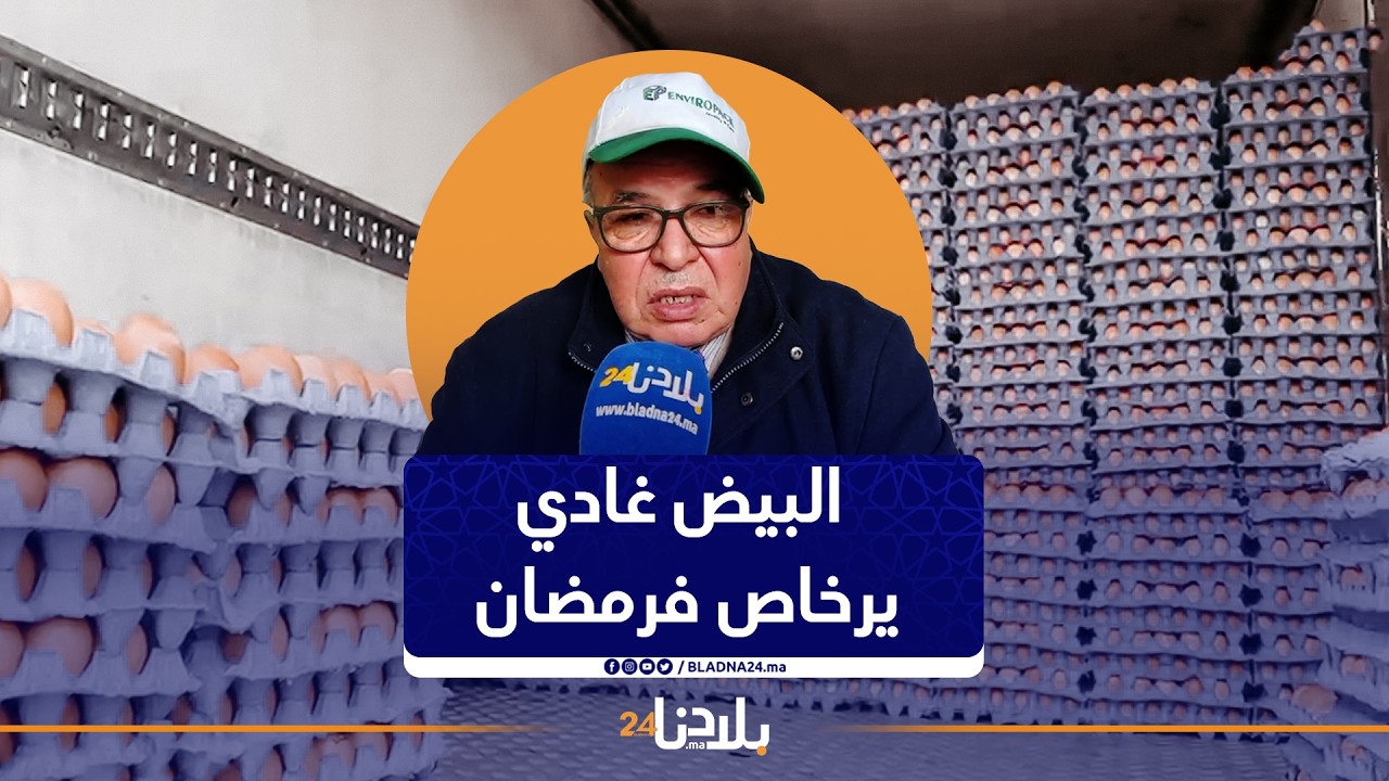 رئيس جمعية البياضة..البيض موجود ومن هنا لرمضان غادي يرخاص واللهفة  هي اللي كتخلي الأثمنة ترتفع