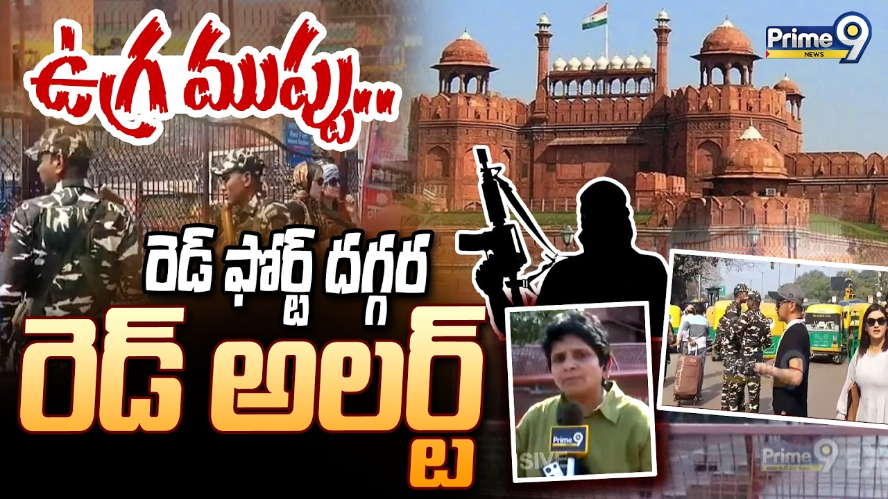 ఉగ్ర ముప్పు.. రెడ్ ఫోర్ట్ దగ్గర రెడ్ అలర్ట్ | Red alert near Red Fort | Prime9 News