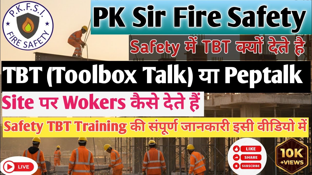 TBT (Toolbox Talk) क्या होता है? | Safety में TBT क्यों जरूरी है |PK Sir Fire Safety#pksirfiresafety