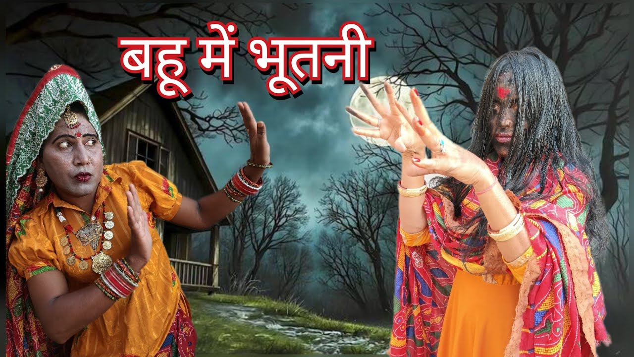 बहू में भूतनी || Sonia rajsthani || dhapli tai || rajsthani sagi || comedy video || 