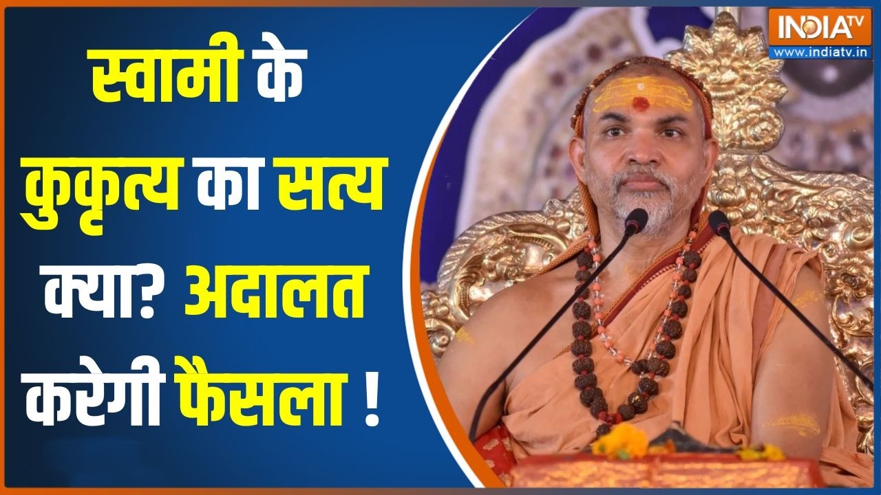Avimukteshwaranand Controversy: धर्म की आड़ में अधर्म? अविमुक्तेश्वरानंद के कुकृत्य का सच | India TV