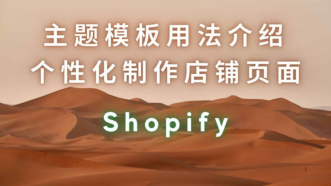 16  优化您的 Shopify 网站体验：主题模板使用方法介绍