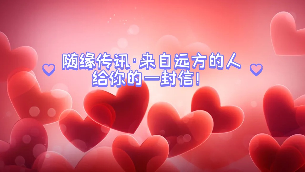 随缘传讯·来自远方的人给你的一封信！（不限时空  不限关系 第一人称陈述）