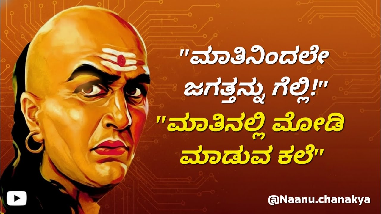 ನಿಮ್ಮ ಮಾತಿನಿಂದ ಯಾರನ್ನು ಬೇಕಾದರೂ ಗೆಲ್ಲಿ! ಚಾಣಕ್ಯರು ಕಲಿಸಿದ 3 ಅತಿ ಶಕ್ತಿಶಾಲಿ 'ಮಾತಿನ ಮಂತ್ರಗಳು'. 