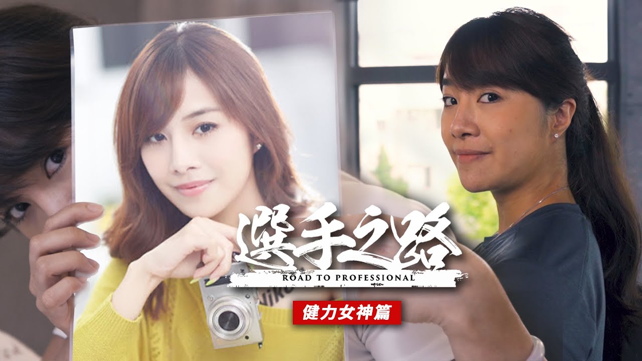 《選手之路》從Show Girl蛻變為健力女神 - Dee 王一驊