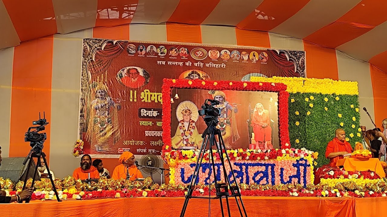श्री मद्भागवत कथा बनगांव| पूज्य स्वामी व्यासानंद जी महाराज हरिद्वार 