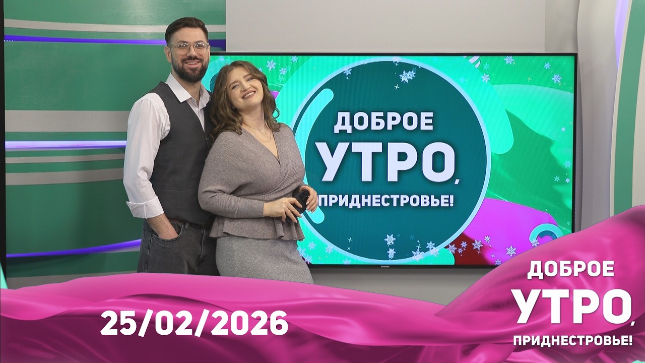 Доброе утро, Приднестровье! - 25/02/26
