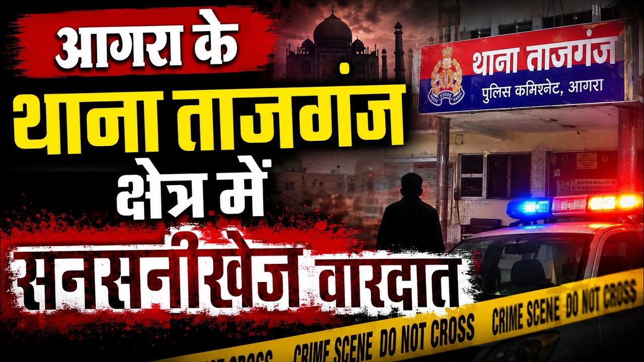 BREAKING :आगरा के थाना ताजगंज क्षेत्र में सनसनीखेज वारदात | Agra News | Tajganj News |  Kolhai Agra