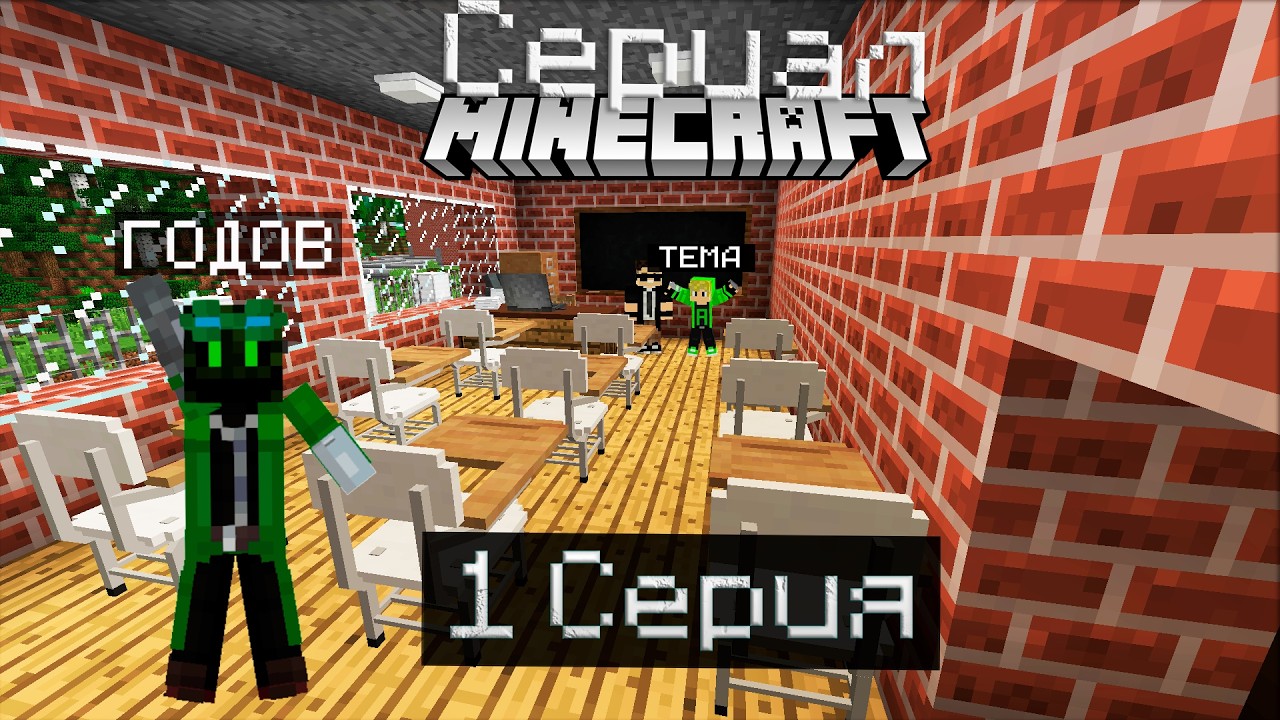 ПРОГУЛЯЛ ШКОЛУ! 1 СЕРИЯ майнкрафт сериал видео челлендж