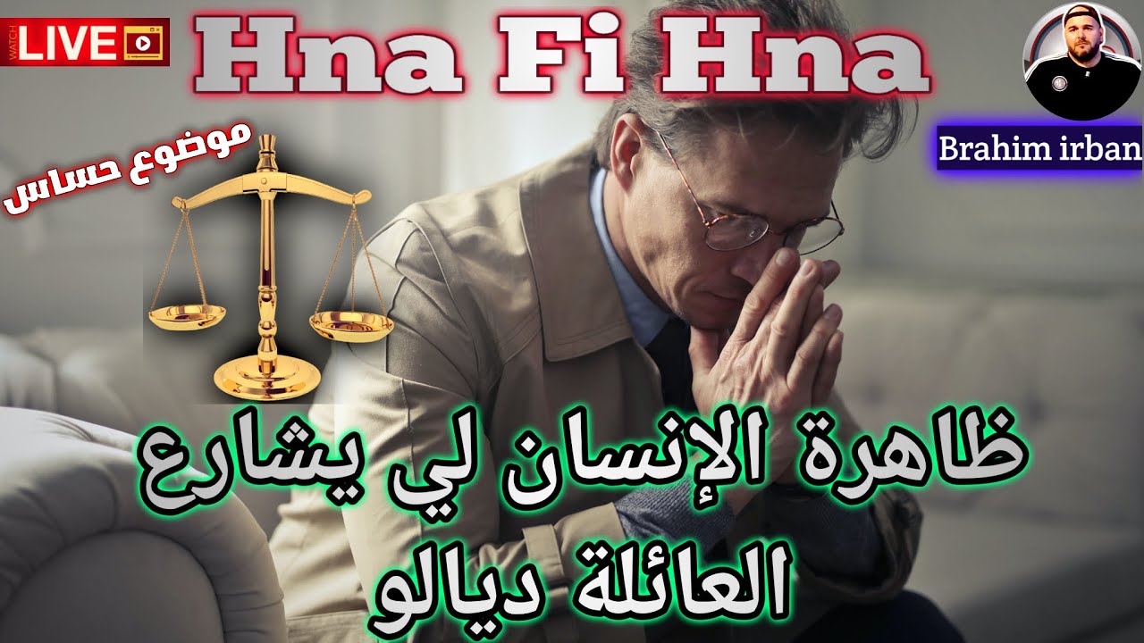 ظاهرة الإنسان لي يشارع العائلة ديالو