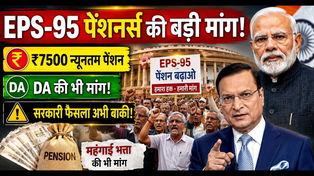 ₹7500 Minimum Pension & DA Demand | EPS-95 Pension Latest Update #eps95pension