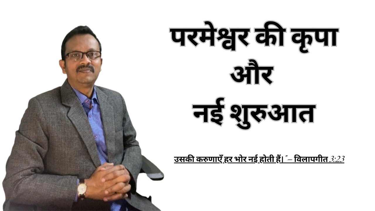 “आत्मा की आवाज़”- Daily Blessings-उसकी करुणाएँ हर भोर नई होती हैं।” — विलापगीत 3:23