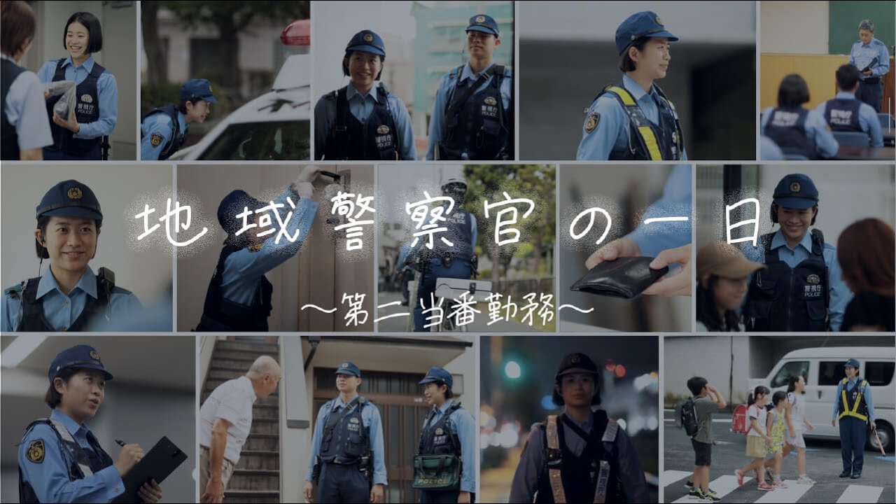 地域警察官の一日 ～第二当番勤務～