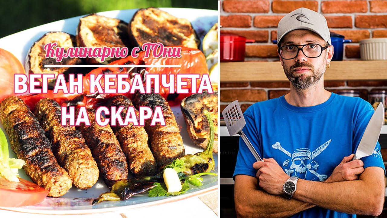 Веган кебапчета на скара | vlog_005