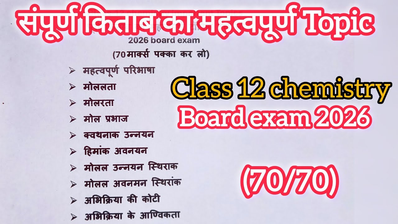 कक्षा-12 chemistry पूरी किताब का महत्वपूर्ण टॉपिक2026| class 12 board exam 2026| #board2026 #upboard