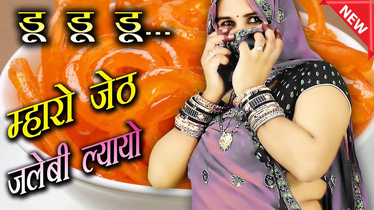 सारंगी पर डू..डू..डू..|| म्हारो जेठ जलेबी ल्यायो 