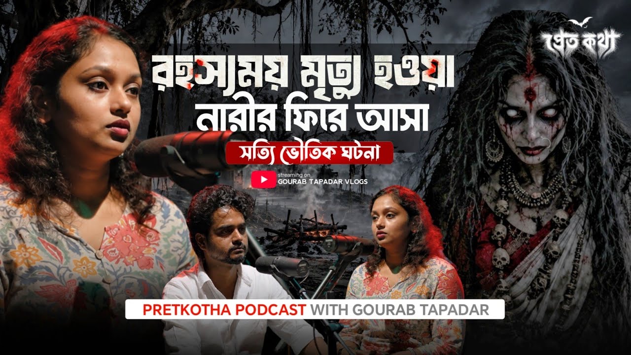 কলকাতার ভুতুড়ে ফ্ল্যাটের অশরীরীর সত্যি ভৌতিক ঘটনা | Pretkotha Live Horror Podcast | Real Ghost Story
