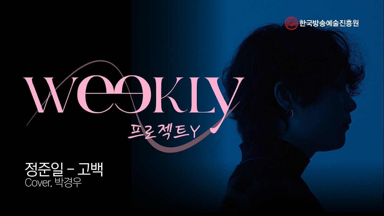 [weekly : 프로젝트 Y] 박경우 - 고백