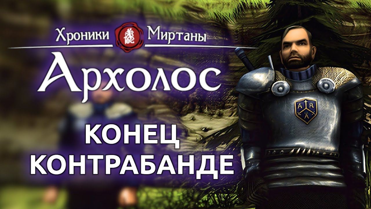 Архолос прохождение | Готика 2   Конец контрабанде (Стрим от 13.01.2026)