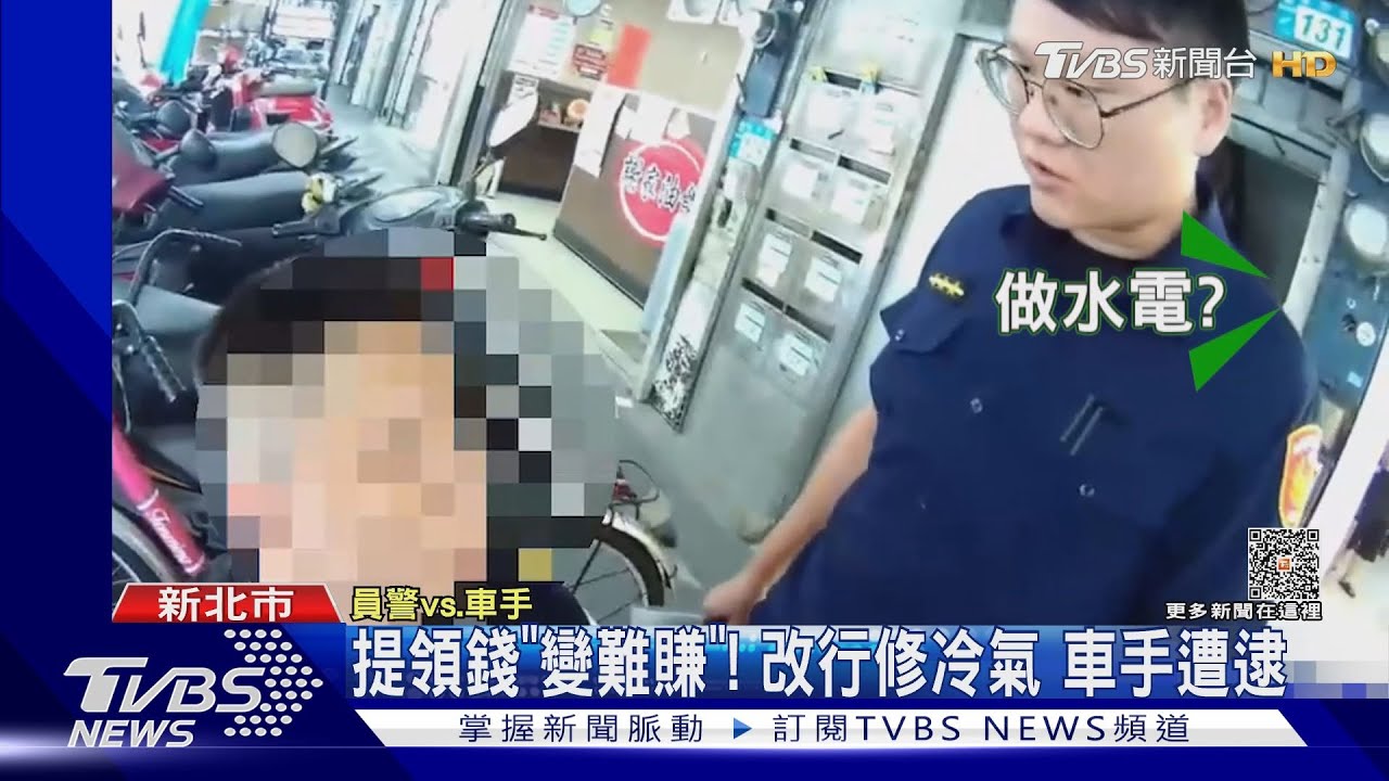 提領錢「變難賺」! 改行修冷氣 車手遭逮 ｜TVBS新聞 @TVBSNEWS01