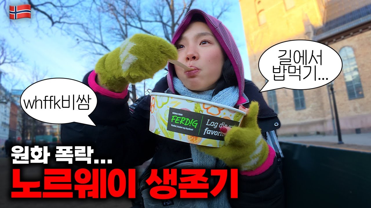 이 타이밍 맞아? 원화가치 폭락 속에 미친 물가 노르웨이로 가버린 환장의 여행기 ::: 노르웨이(1)