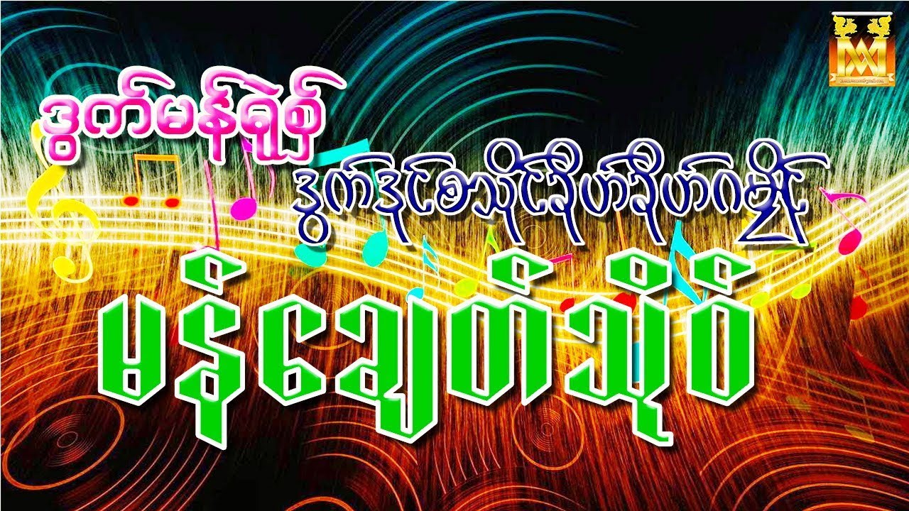 ဒြက္မန္ရုဲစွ္ ဒြက္ဒုင္စသုိင္ခုိဟ္ခိုဟ္ဂမၜိဳင္ မန္ေခ်တ္သုိဝ္(Vol.2)