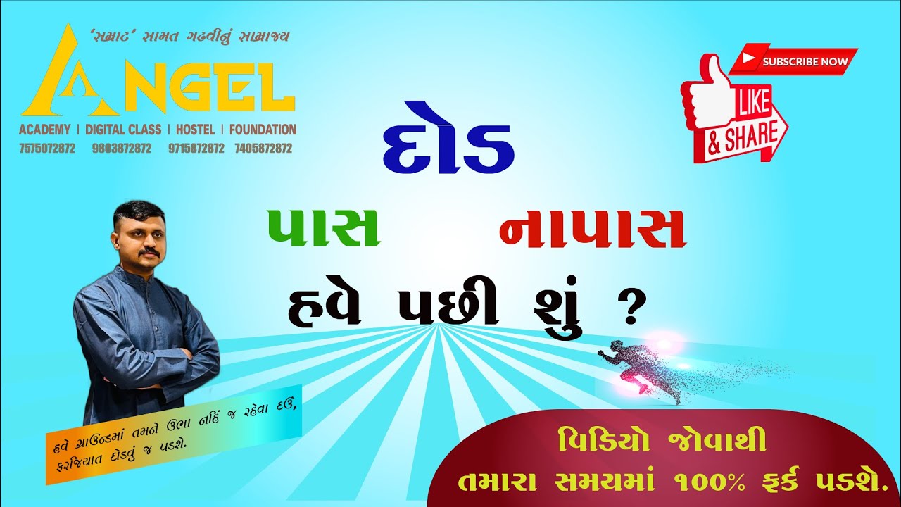 દોડ - પાસ - નાપાસ... હવે પછી શું ? ANGEL ACADEMY BY  'SAMRAT' SAMAT GADHAVI Live