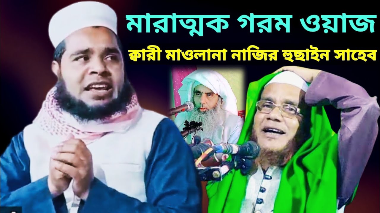 মারাত্মক গরম ওয়াজ ক্বারী মাওলানা নাজির হুছাইন সাহেব || Qari Maulana Nazir Hussain Saheb || Rk Abul