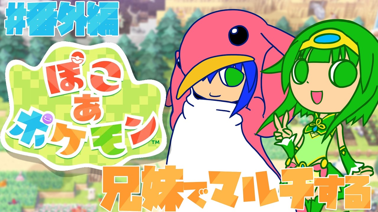 【ぽこあポケモン】番外編：兄妹でマルチ #6.5 【ぽこポケ】