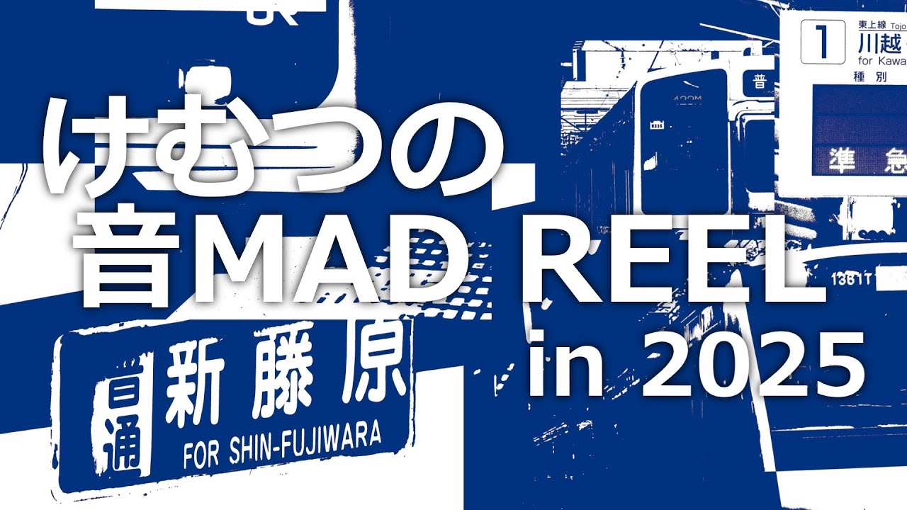 けむつの2025年音MADREEL