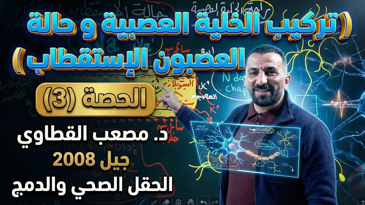 أحياء توجيهي 2008 | تركيب الخلية العصبية وحالة الاستقطاب (الحصة 3) | د. مصعب القطاوي