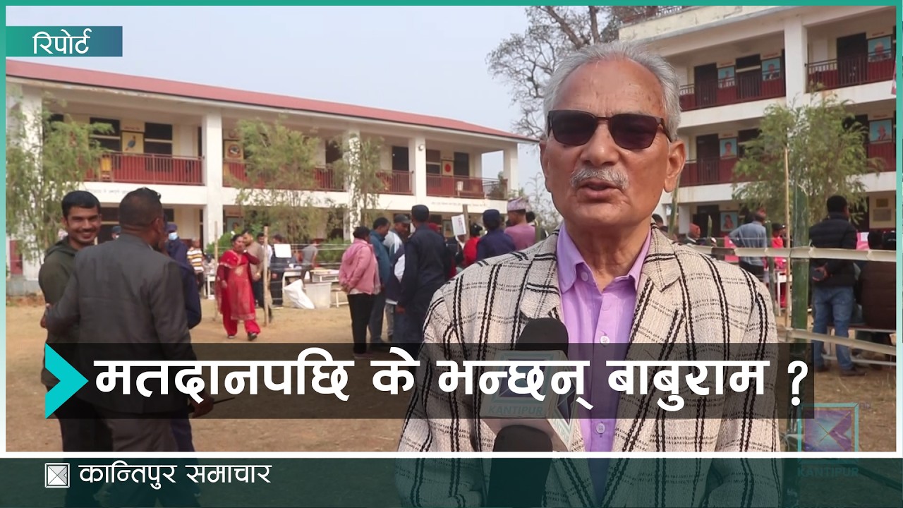 बाबुराम भट्टराईलाई प्रश्न–उम्मेदवार भएर र नभएर मत हाल्दाको फरक कस्तो हुँदो रहेछ ?| Kantipur Samachar