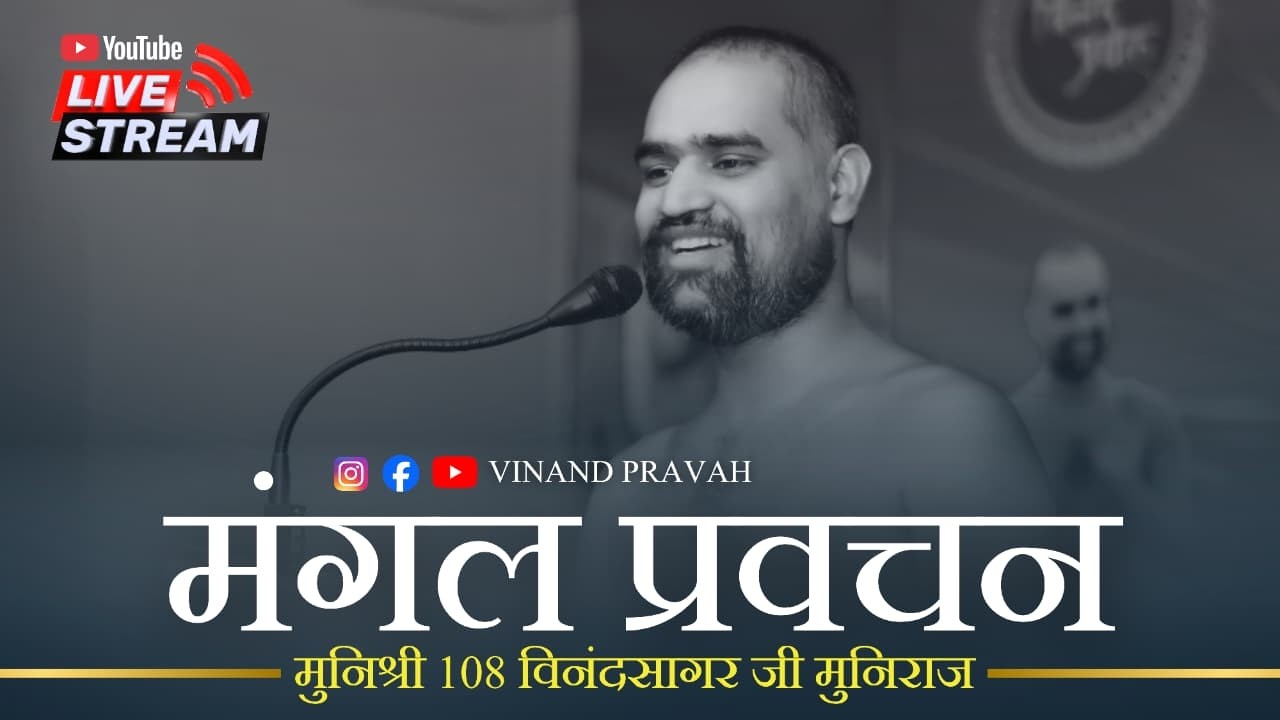 मंगल प्रवचन।।मुनिश्री विनंदसागर जी ll 21-02-2026 || कालापीपल, मध्य प्रदेश