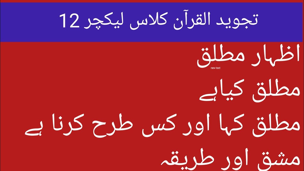 ادغام اظہار /اظہار مطلق کیا ہے   اظہار مطلق کس طرح کرنا ہے اور کہا ہوتا ہے. Tajweed Ul Quran Teacher