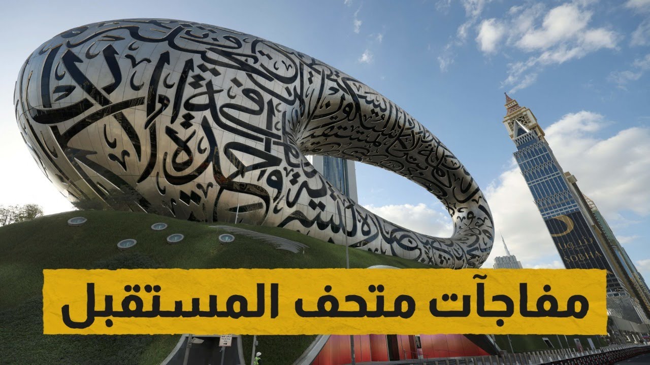 مفاجآت متحف المستقبل الجديد في دبي.. نظرة من الداخل