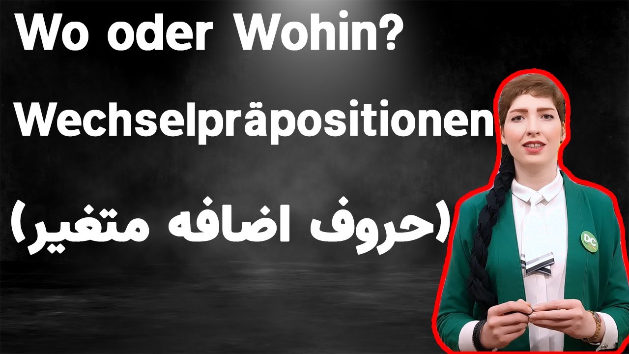 |فصل۱۹|درس۳|:حروف اضافه در زبان آلمانی|  wo & wohin |Wechselpräparation|آموزش زبان آلمانی از پایه