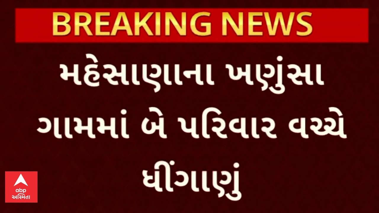 Mehsana News | મહેસાણામાં ઉછીના અને પ્લોટ ખરીદી વિવાદને મામલે બે પરિવાર વચ્ચે ધીંગાણું