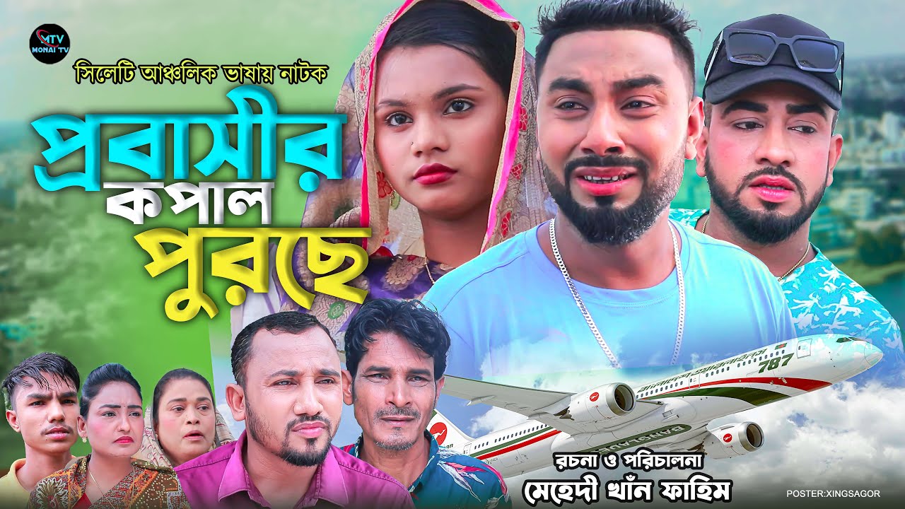 প্রবাসীর কপাল পুরছে | সিলেটি নাটক | Probashir Kopal Purche | মনাই | কটাই মিয়া  | Sylheti Natok 2024