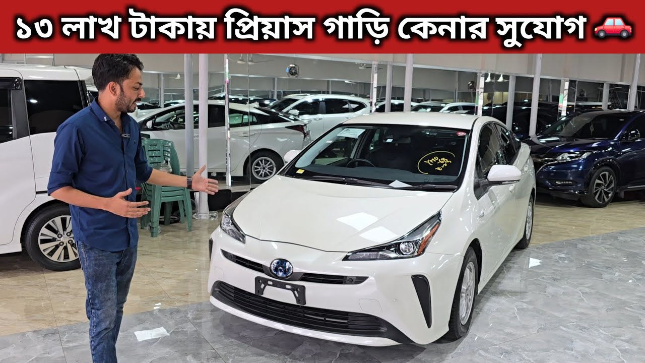 ১৩ লাখ টাকায় প্রিয়াস গাড়ি কেনার সুযোগ 🚗 Toyota Prius Price In Bangladesh । Used Car Price In Bd