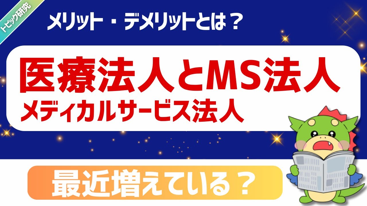 【トピック研究】医療法人とMS法人（メディカルサービス法人）の関係｜メリット・デメリットと「やりがちな落とし穴」まで整理