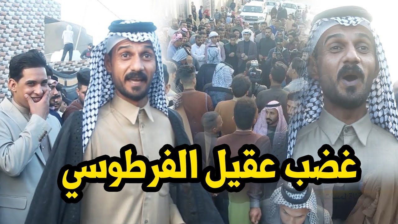 غضب المهوال عقيل الفرطوسي شاهد السبب ميدان حفل زفاف سيد امير الميالي ابن المهوال علي الميالي