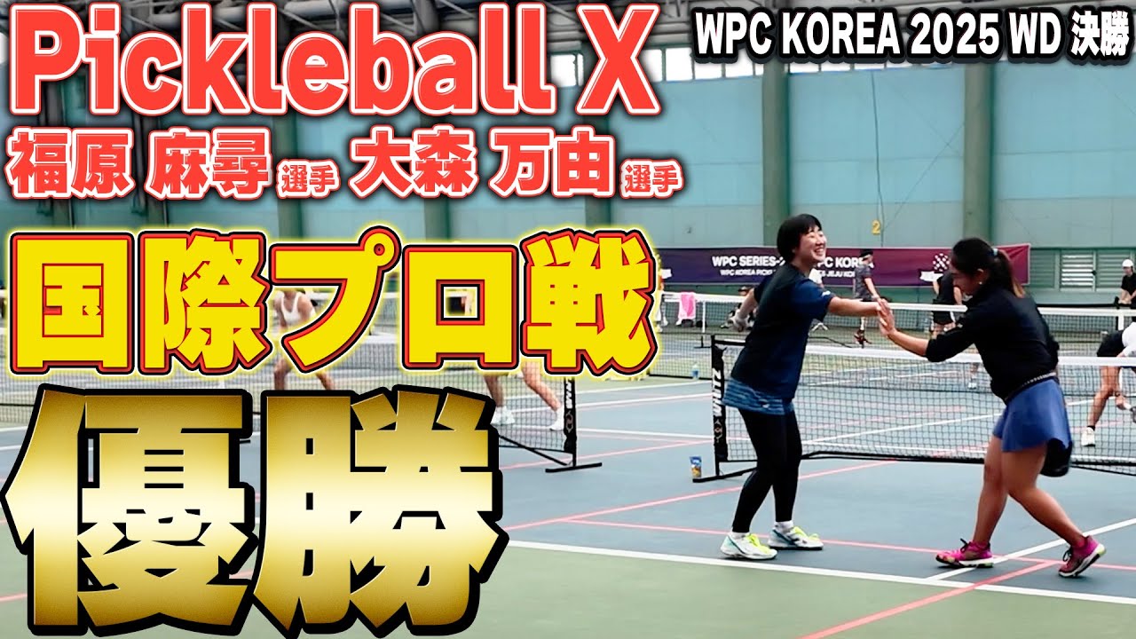 【ピックルボール女子ダブルス】Pickleball Xから大森万由選手、福原麻尋選手が登場！【WPC KOREA 2025 Women's Doubles 決勝戦】