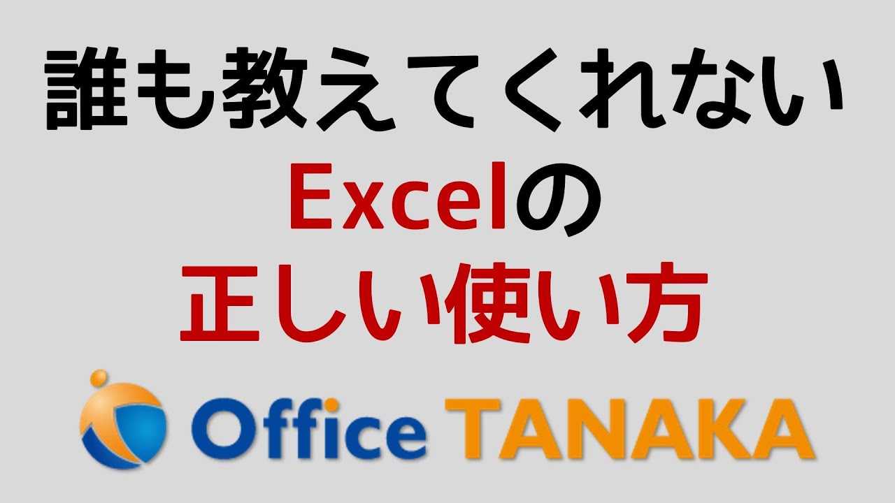 あなたのそれ、間違ってますよ。Excelには、正しい使い方があるんです！