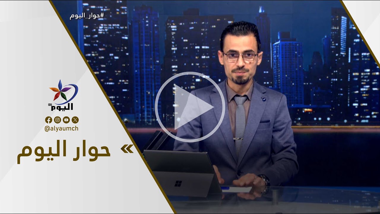 حوار اليوم | قناة اليوم 09-02-2026