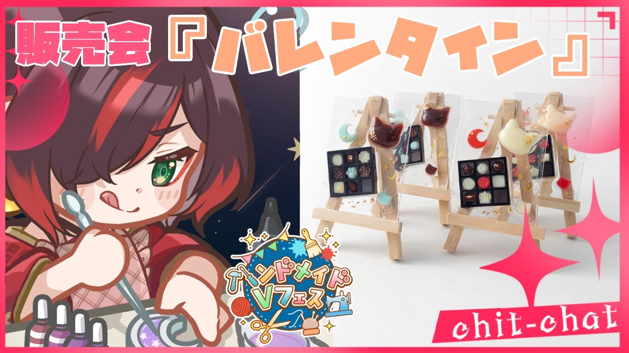 【販売会】『バレンタイン』販売会と雑談するよー！/レジン作家【紅月あかまる】 #vtuber #ハンドメイドｖフェス2026
